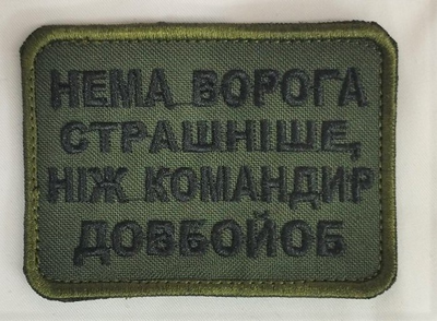 Шеврон на липучках Немає ворога олива ВСУ (ЗСУ) 1100018 16300 8х6 см