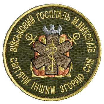 Шеврон нашивка на липучке Военный госпиталь Николаев 8 хаки см