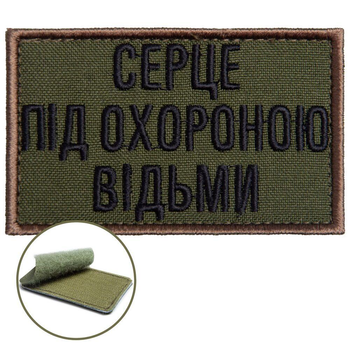 Шеврон нашивка на липучці Серце під охороною відьми 5х8 см, вишитий патч