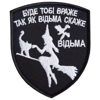 Шеврон нашивка на липучке Буде тобі Враже як Відьма скаже, вишитий патч 7х9 см