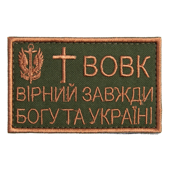 Шеврон на липучці Вовк вірний завжди 5х8 см