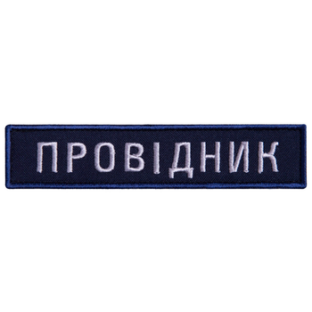 Шеврон 2 шт нашивка на липучке Укрзалізниця Проводник синяя рамочка, вышитый патч 2,5х12 см