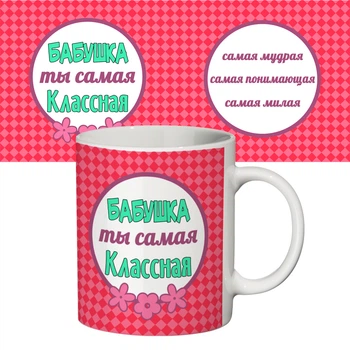 Керамічний кухоль з принтом 64403 Найкласніша бабуся