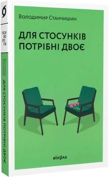 Для стосунків потрібні двоє. Володимир Станчишин