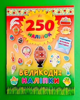 250 наліпок Великодні наліпки (Писанка) УЛА