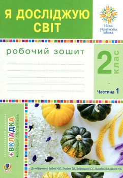 Я исследую мир. 2 класс. Рабочая тетрадь. Ч.1. (К учеб. Будная, Гладюк) НУШ