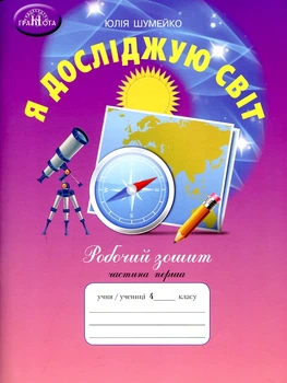 Я исследую мир. Рабочая тетрадь 4 кл. Ч1 2021 (НУШ)
