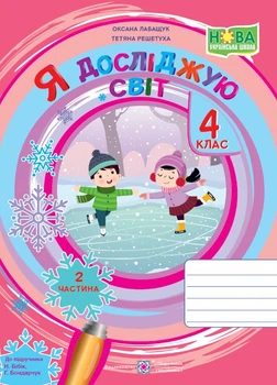 Я исследую мир. Тетрадь ученика 4 класса.Част.2 (к учебнику. Н.Бибик) 2023НУШ