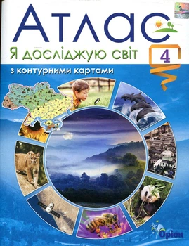 Я исследую мир. 4 класс. Атлас с контурными картами 2022 (НУШ)