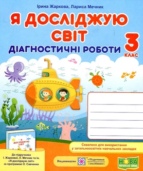 Я досліджую світ. Діагностичні роботи. 3 клас (до підручника І.Жаркової, за прогр. О.Савченко) НУШ 2020
