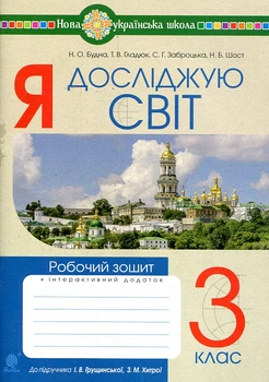 Я исследую мир. 3 класс. Рабочая тетрадь.(к учеб. Грущинской, Хитрой) НУШ