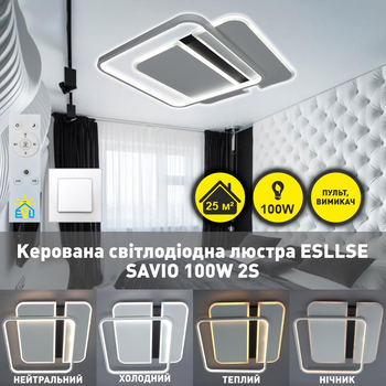 Люстра світлодіодна ESLLSE SAVIO 100W 2S 500×500×60мм Чорно-біла