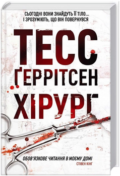 Хірург - Тесс Ґеррітсен (9786171286306)