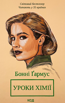 Уроки хімії - Ґармус Б. (9786171500976)