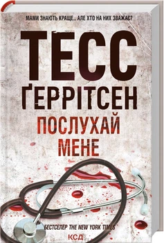Послухай мене - Тесс Ґеррітсен (9786171507197)