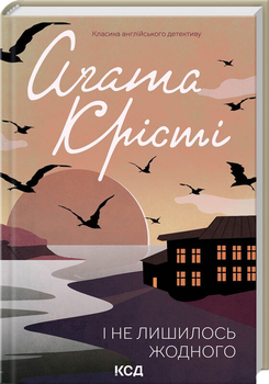 І не лишилось жодного - Аґата Крісті (9786171500242)
