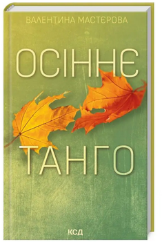 Осіннє танго - Валентина Мастєрова (9786171506541)
