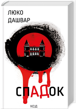СпАДок - Люко Дашвар (9786171503977)