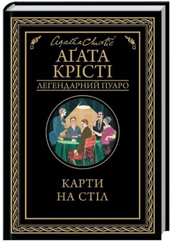 Карти на стіл - Аґата Крісті (9786171281233)