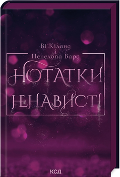 Нотатки ненависті - Ві Кіланд і Пен Вард (9786171507050)