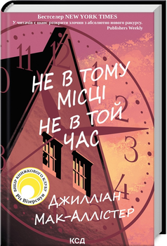 Не в тому місці не в той час - Мак-Аллістер Д. (9786171503694)