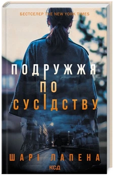 Подружжя по сусідству - Шарі Лапена (9786171507869)