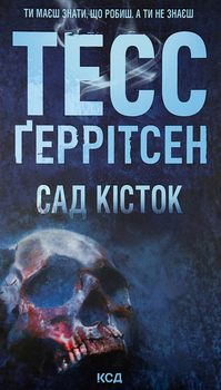 Сад кісток - Тесс Ґеррітсен (9786171508750)