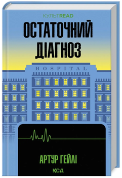Остаточний діагноз - Артур Гейлі (9786171507951)