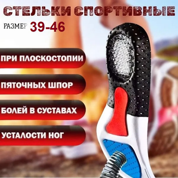 Стельки для обуви спортивные, против плоскостопия, каркасные с силиконовым амортизатором массажные для женщин и мужчин 39-46 EVA Черные