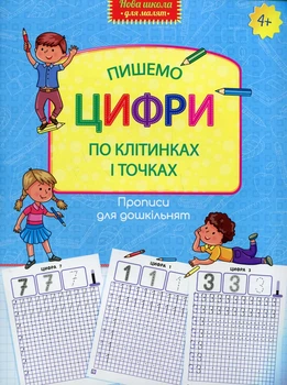 Прописи для дошкільнят. Пишемо цифри по клітинках і точках