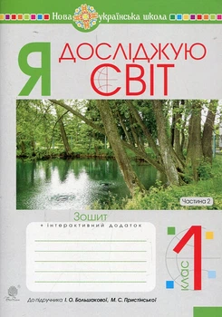 Я исследую мир. 1 класс. Тетрадь. Ч. 2. (К учеб. Большаковой) НУШ