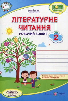 Літературне читання. Робочий зошит. 2 клас. (за прогр. Савченко) НУШ 2021