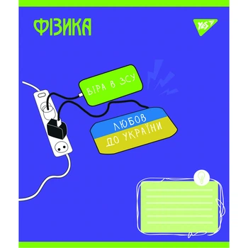 Предметний зошит у клітинку 48 л YES Фізика (Ukraine forever) (766782)