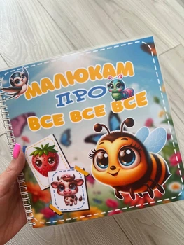 Развивающая книга Малишам про все все все