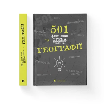 501 факт, який треба знати з... географії. Сара Стенб’юрі (9786176795698)