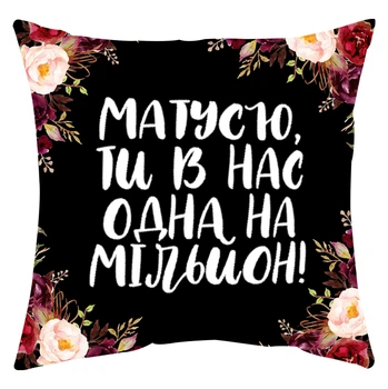 Подушка Спиногриз Матусю,ти в нас одна на мільйон 25*25 см СПИ-П0054 чорний