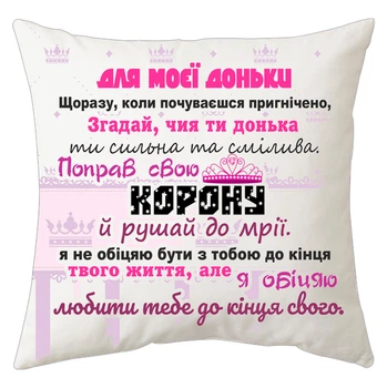 Подушка Спиногриз Для моєі доньки 25*25 см СПИ-П0057 білий