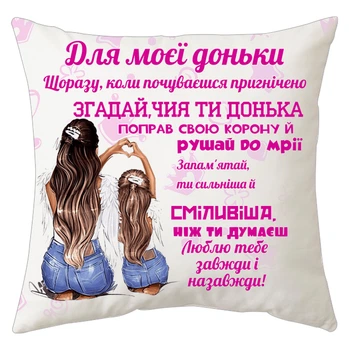 Подушка Спиногриз Для моєі доньки ... 25*25 см СПИ-П0058 білий