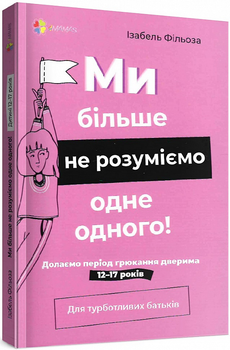 Ми більше не розуміємо одне одного. Долаємо період грюкання дверима. 12—17 років - 128032