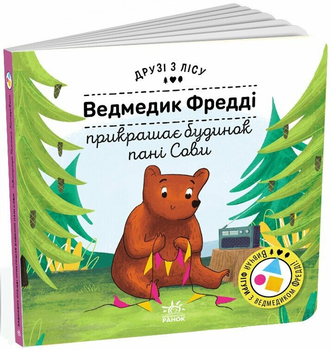 Книжка Ведмедик Фредді прикрашає будинок пані Сови. Друзі з лісу G1866002У 9789667615772