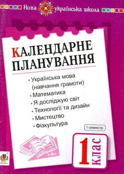 Календарне планування. 1 клас. 1 семестр. НУШ (з каталогом)
