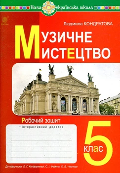 Музыкальное искусство. 5 класс. Рабочая тетрадь. (К Кондратовой) НУШ