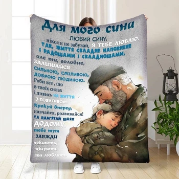 Плед 3D з побажаннями для сина Папа обійми 3852_A 16632 160х200 см 4792712