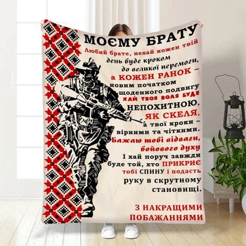 Плед 3D з побажаннями для брата Військовий Братік 3859_B 16641 135х160 см 4804387