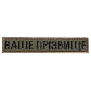 Шеврон нашивка на липучці Ваше прізвище, позивний, іменний, на замовлення 2,5х12 см 4649066