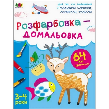Детская книга "Творческий сборник: Раскраска-дорисовка" АРТ 19001 укр 4207213
