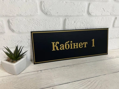Табличка на двері кабінету чорна з золотом КТ-044