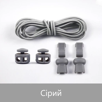 Еластичні гумові шнурки із фіксатором для взуття/кросівок Сірі