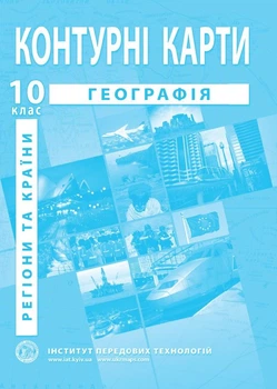 Контурні карти з географії для 10 класу (Географія: регіони та країни) - Барладін О.В. (9789664552025)