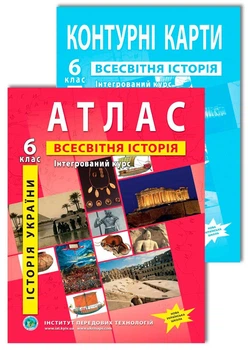 Комплект посібників НУШ: Атлас і контурні карти з всесвітньої історії та історії України для 6 класу. Інтегрований курс